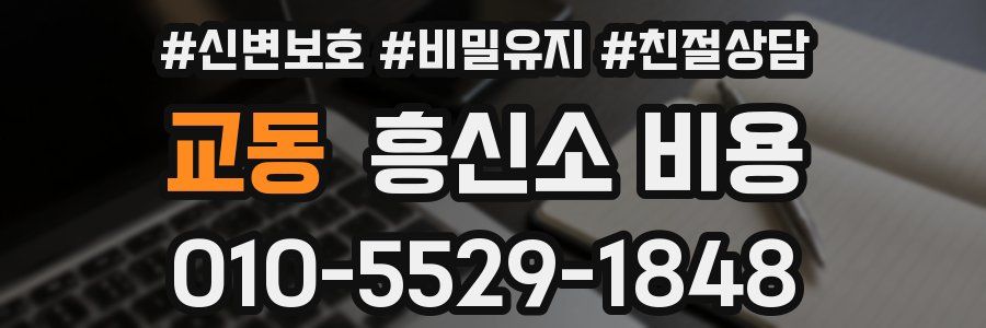 교동 흥신소 비용