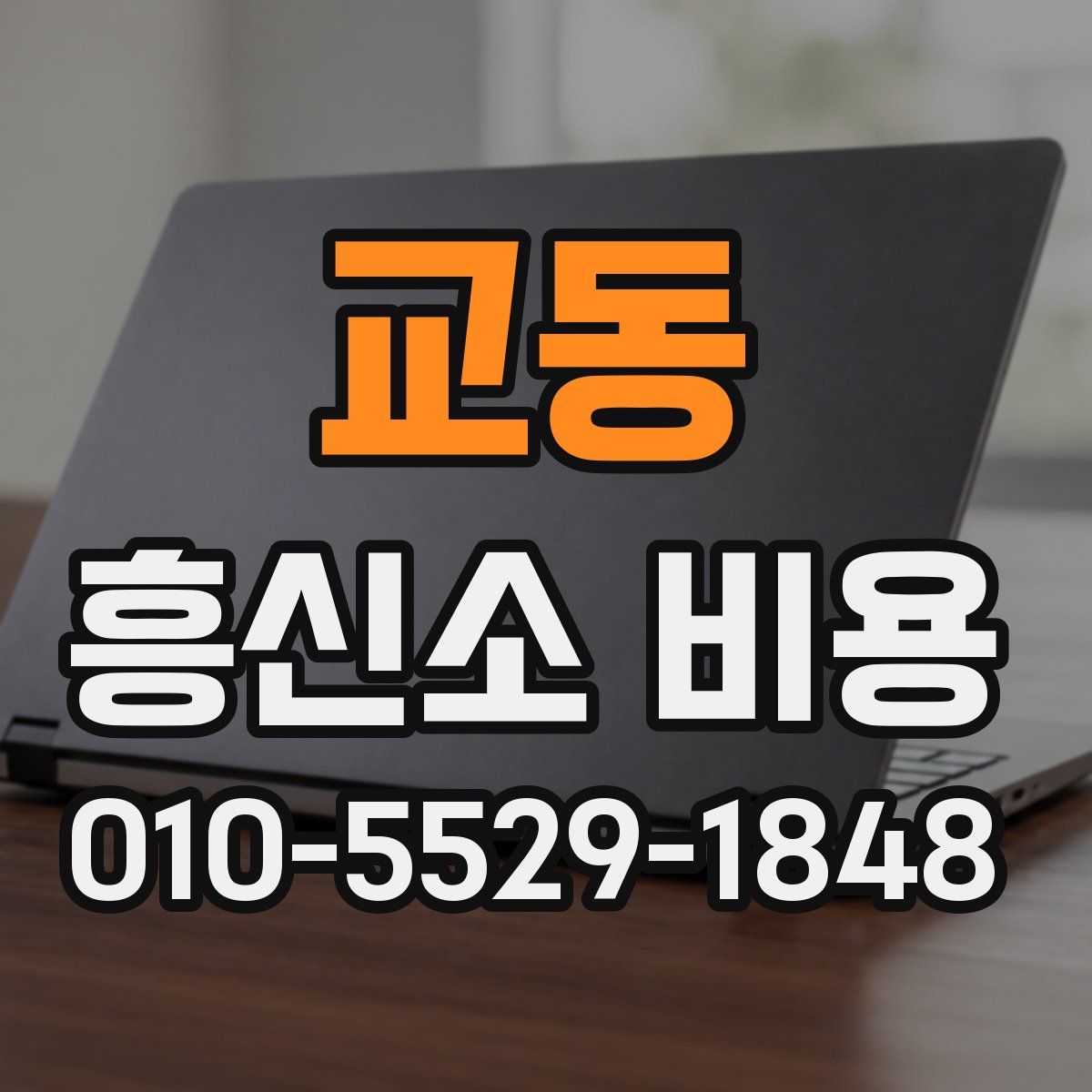 교동 흥신소 비용