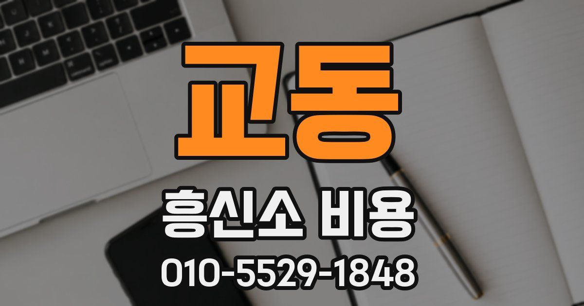 교동 흥신소 비용