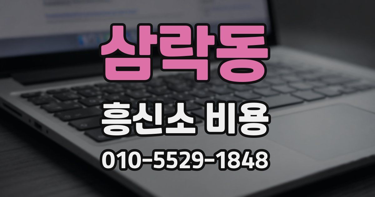 삼락동 흥신소 비용