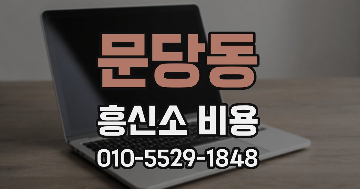 문당동 흥신소 비용
