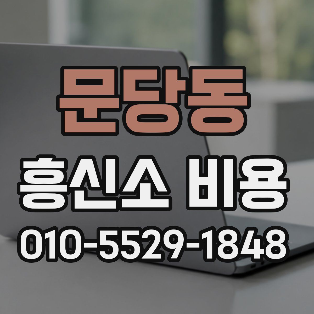 문당동 흥신소 비용