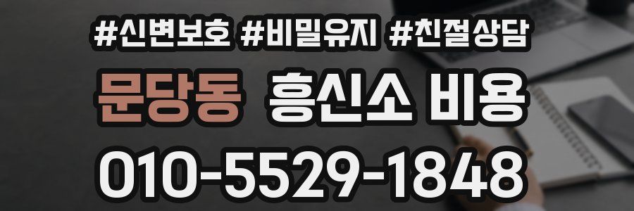문당동 흥신소 비용