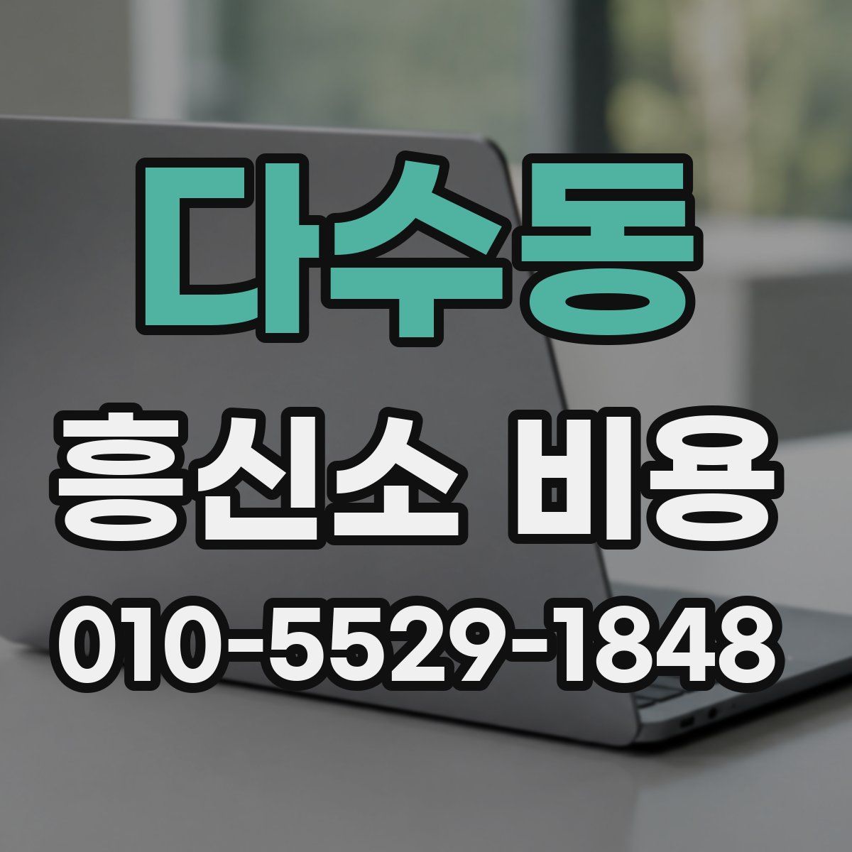 다수동 흥신소 비용