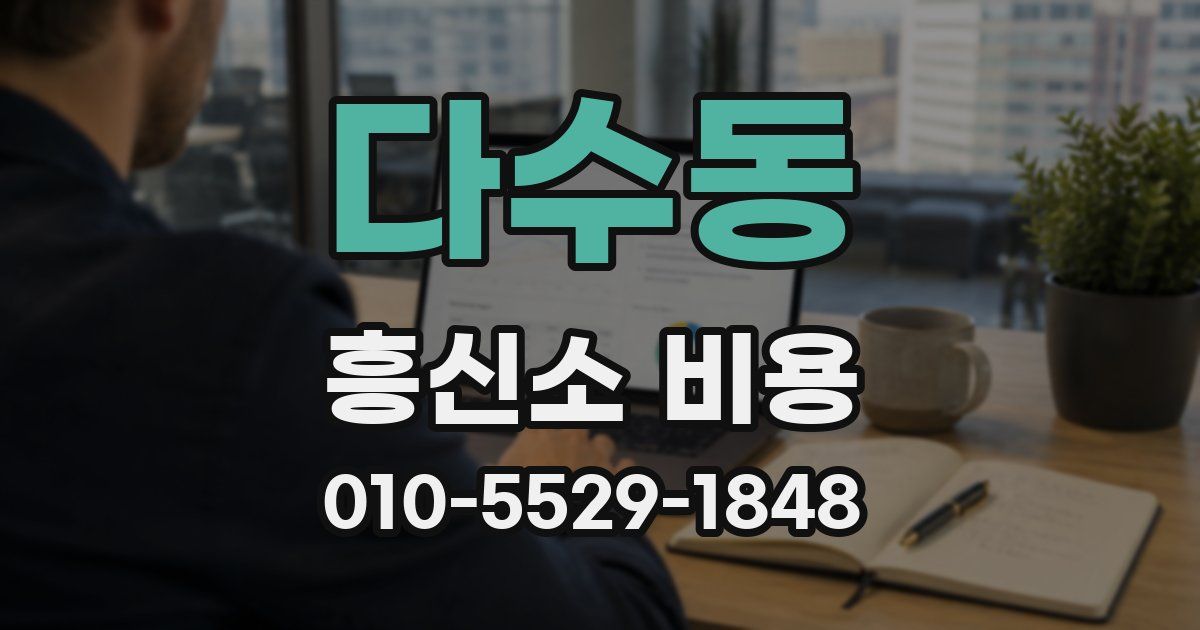 다수동 흥신소 비용