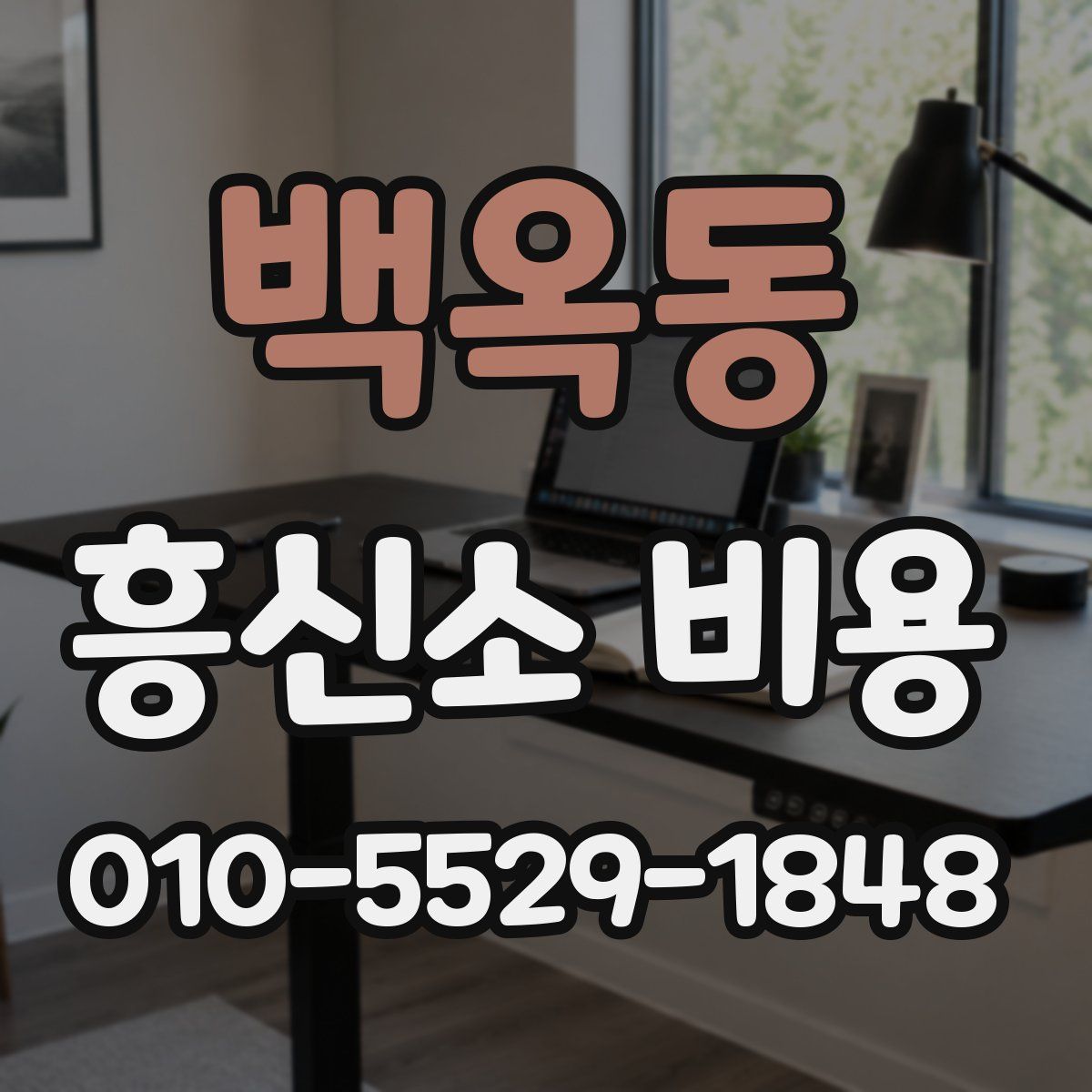 백옥동 흥신소 비용
