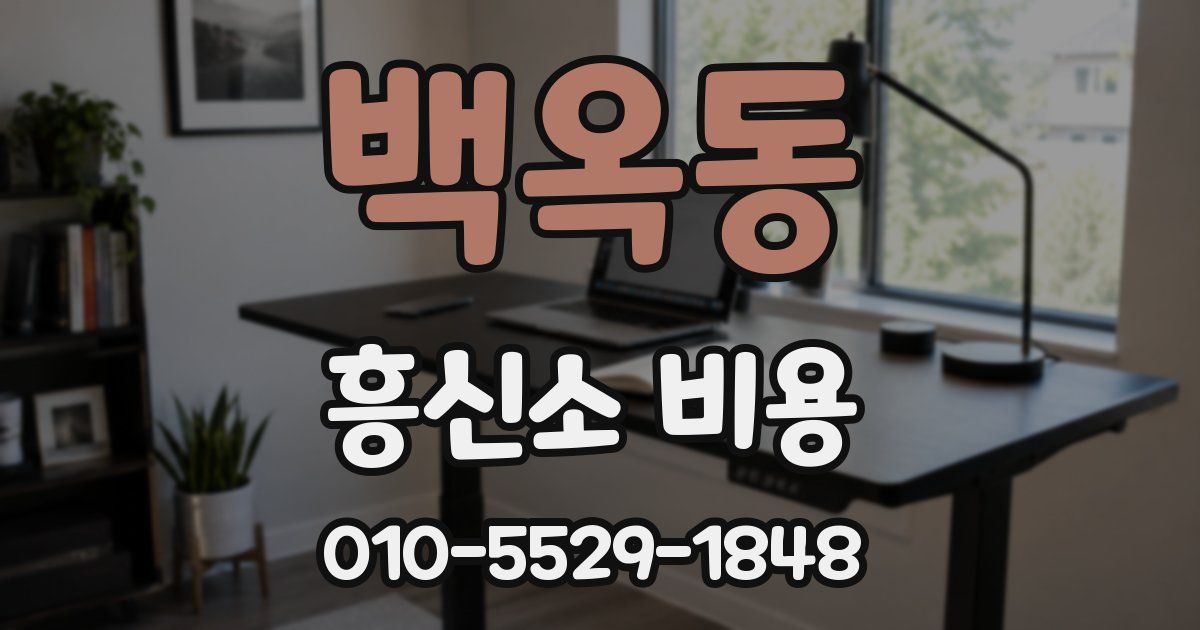 백옥동 흥신소 비용