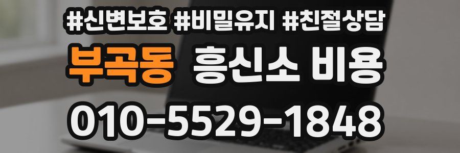 부곡동 흥신소 비용