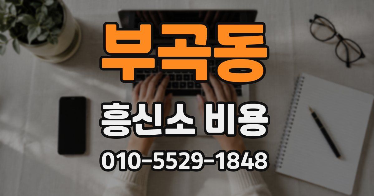 부곡동 흥신소 비용