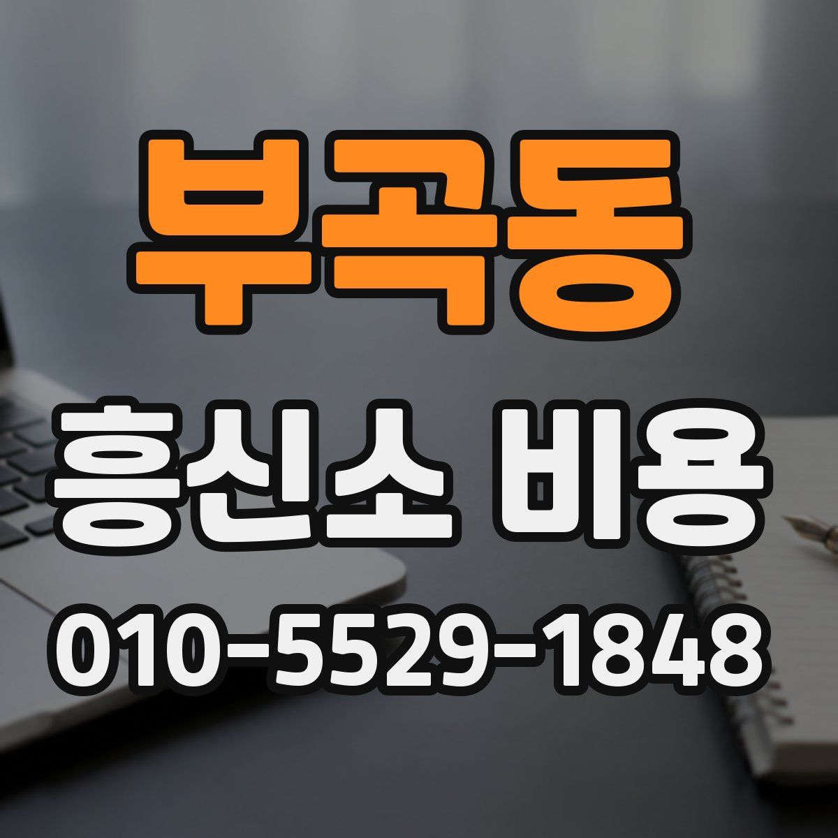 부곡동 흥신소 비용