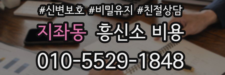 지좌동 흥신소 비용
