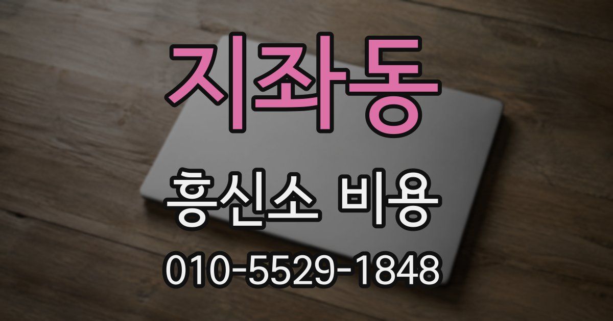 지좌동 흥신소 비용