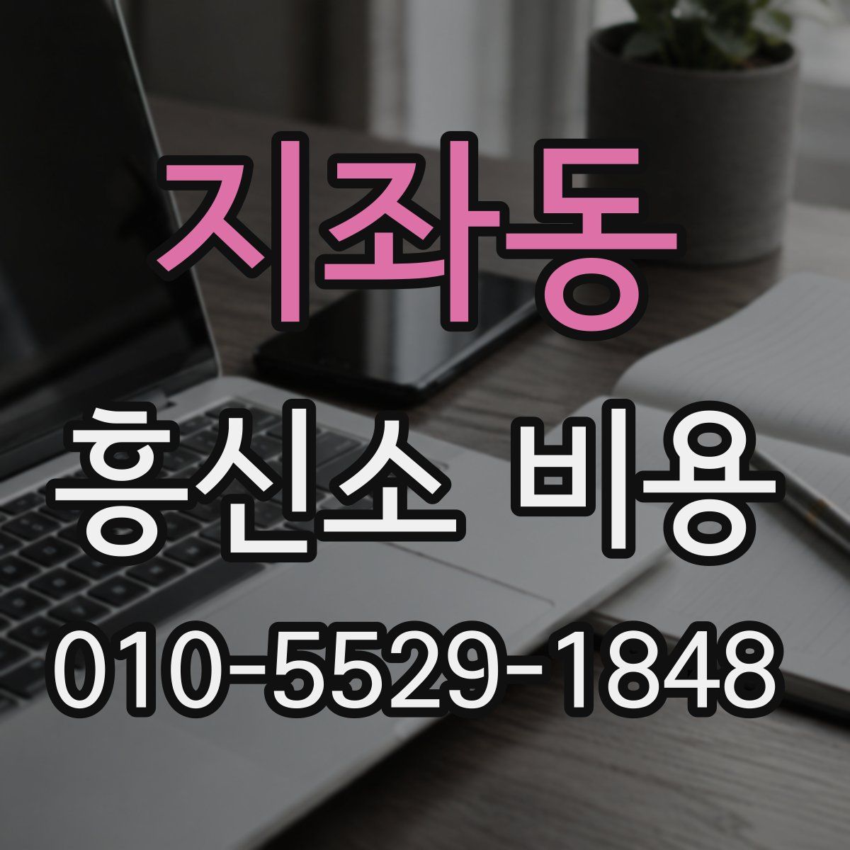 지좌동 흥신소 비용