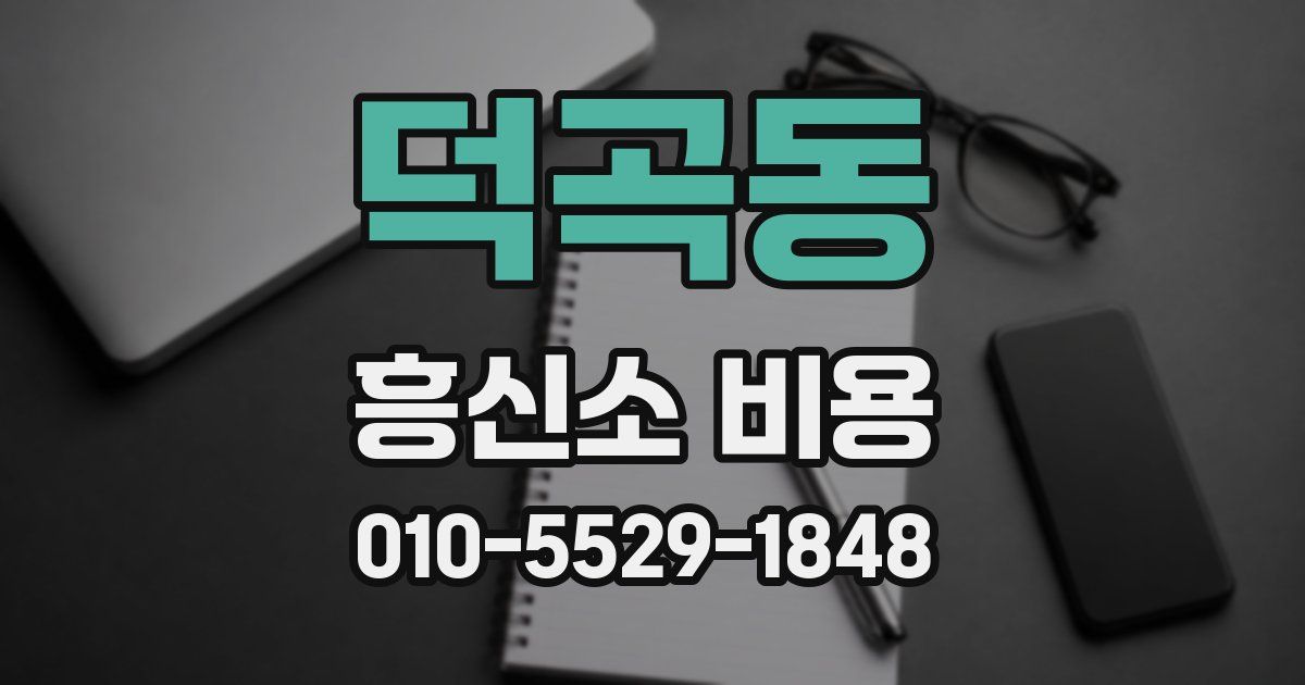 덕곡동 흥신소 비용
