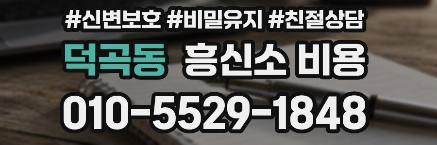 덕곡동 흥신소 비용