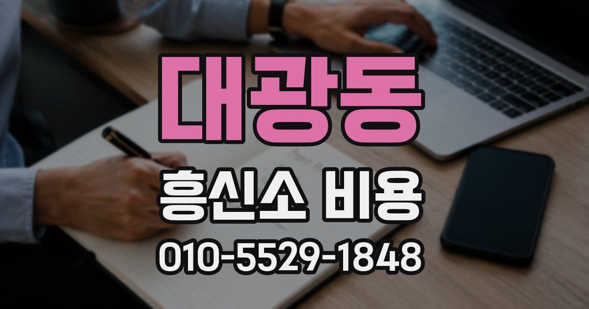 대광동 흥신소 비용