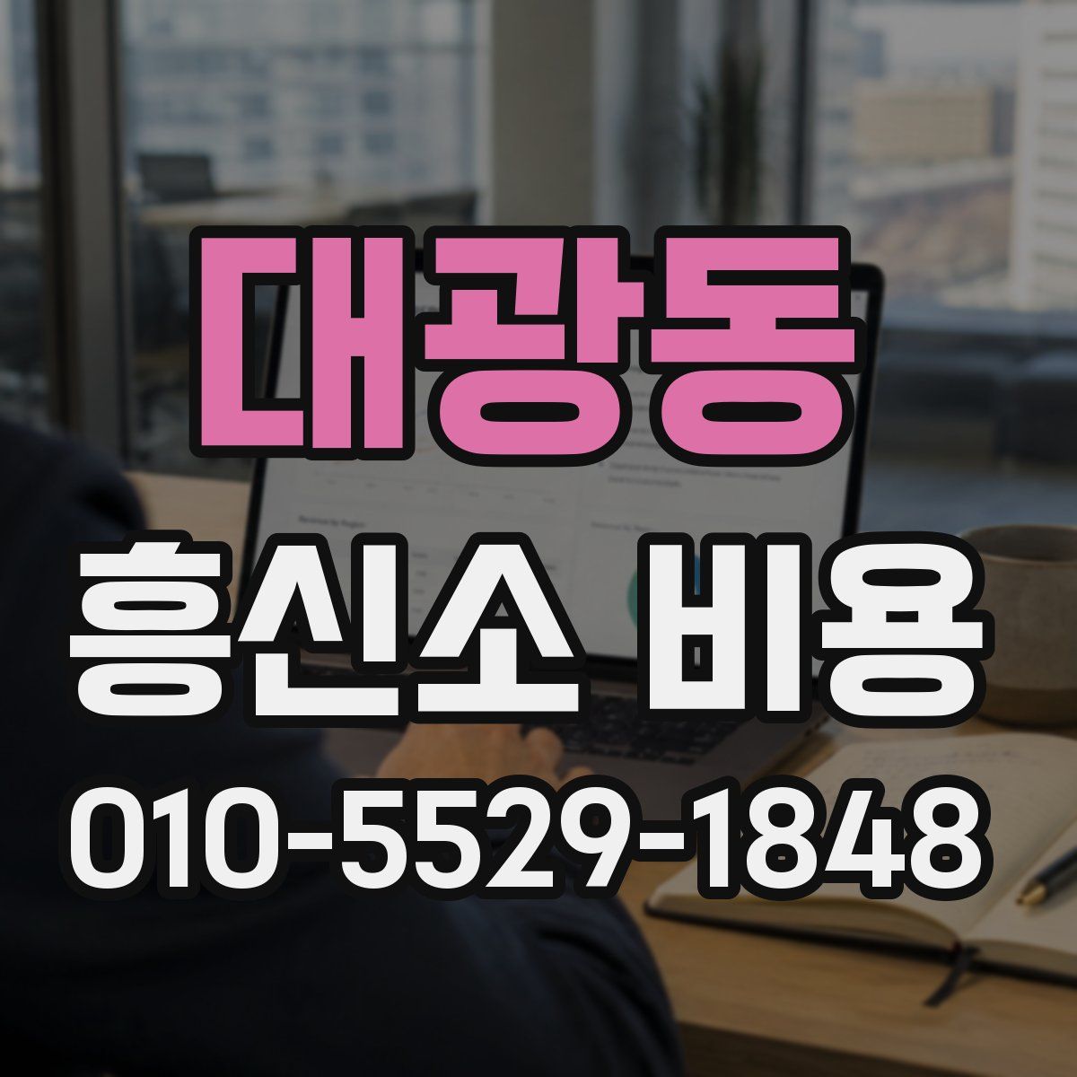 대광동 흥신소 비용