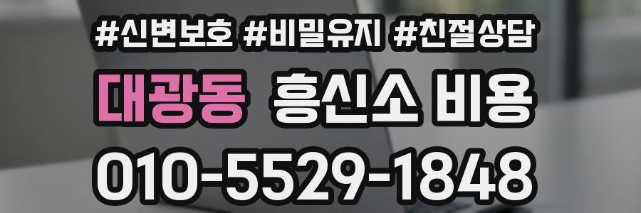 대광동 흥신소 비용