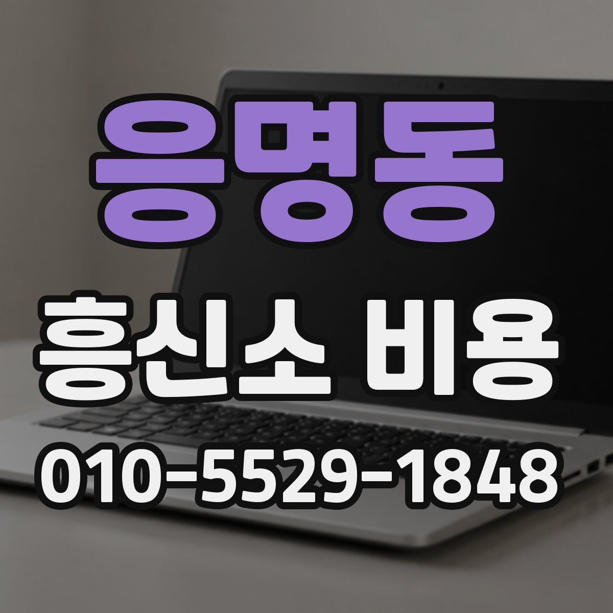 응명동 흥신소 비용