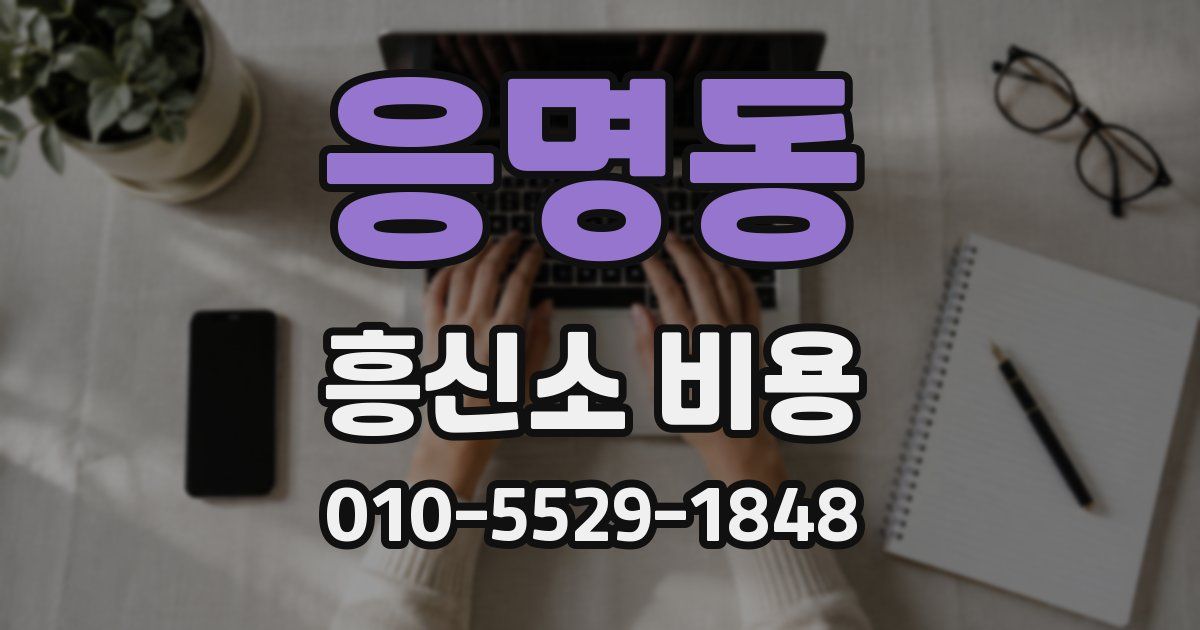 응명동 흥신소 비용