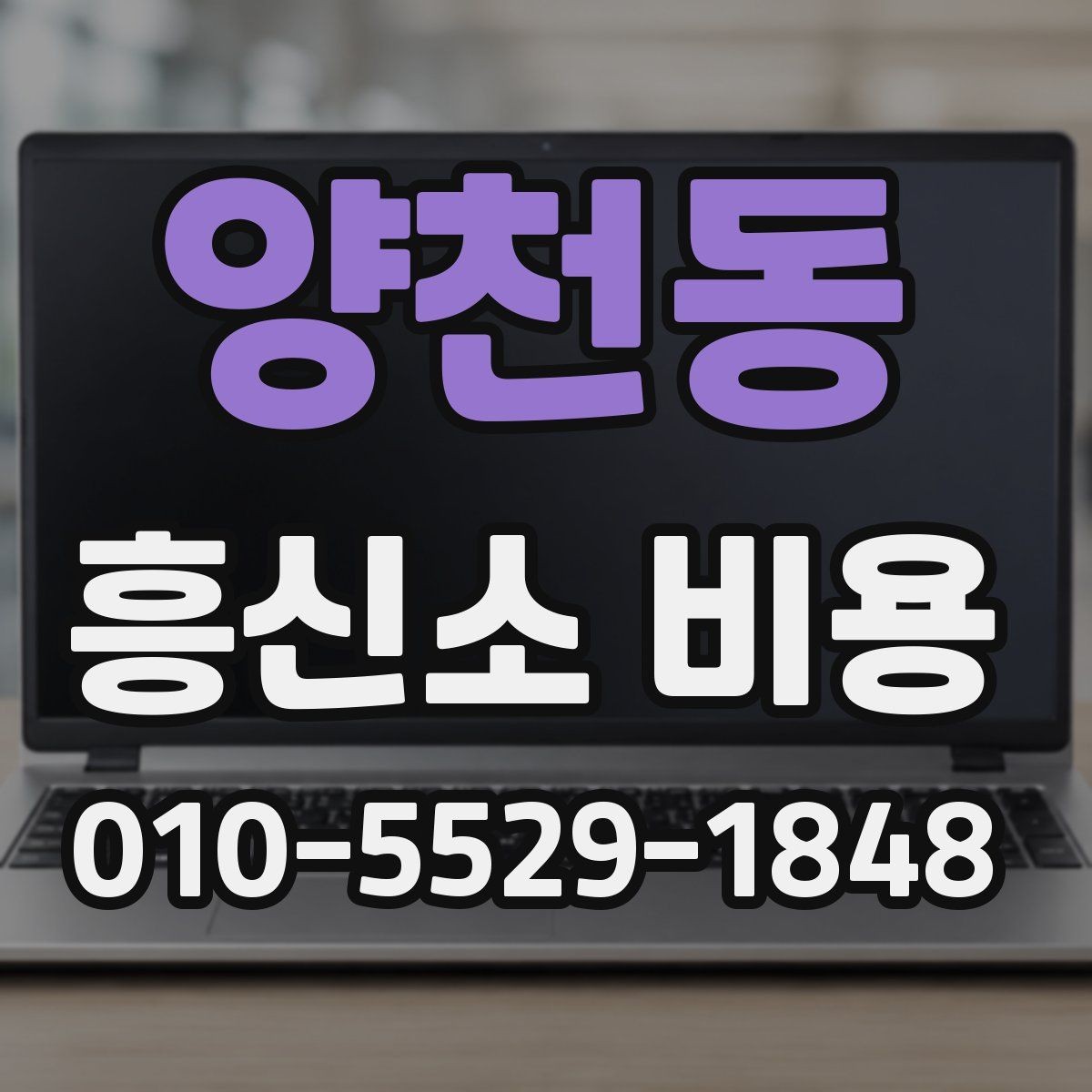 양천동 흥신소 비용 산정 방식과 진행 절차