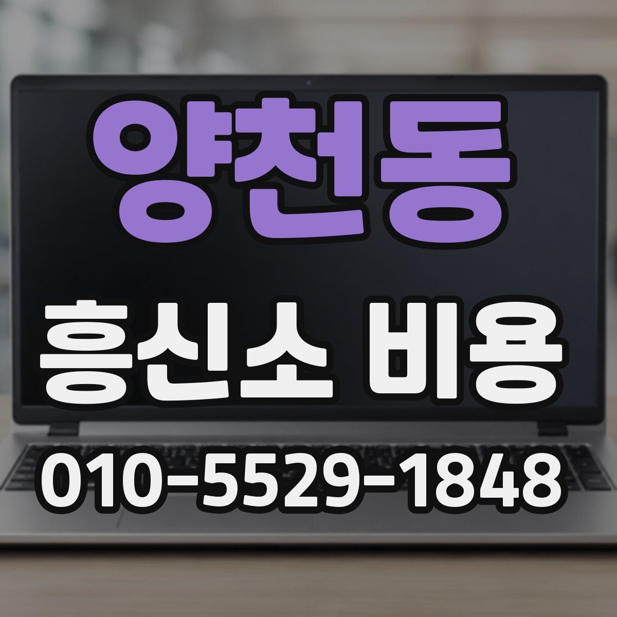 양천동 흥신소 비용