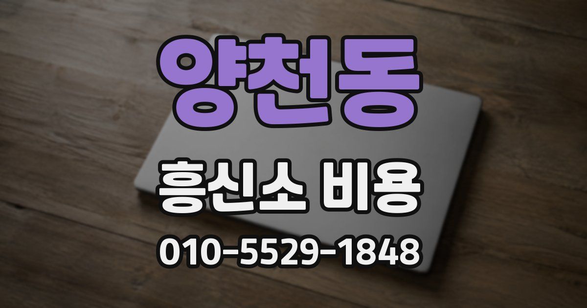 양천동 흥신소 비용