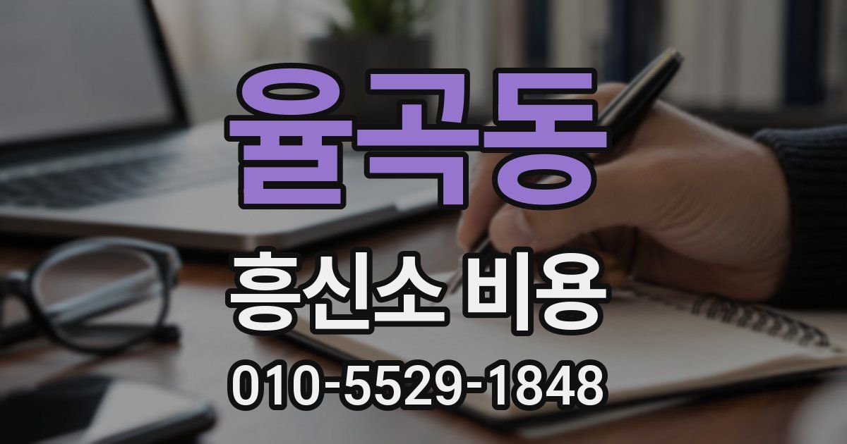 율곡동 흥신소 비용