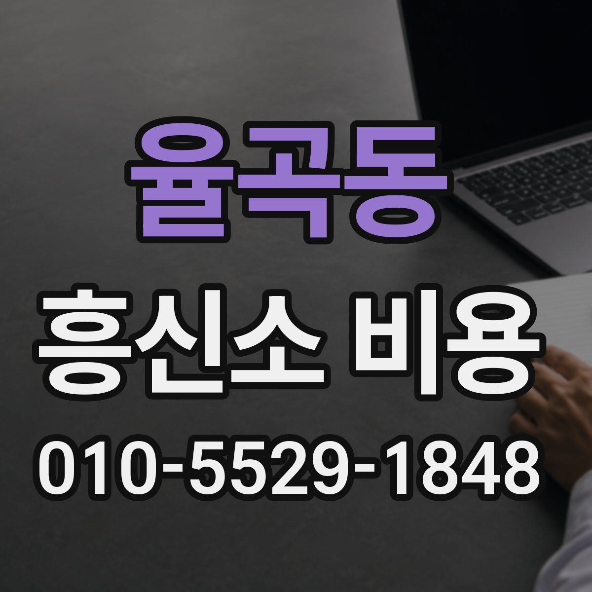 율곡동 흥신소 비용