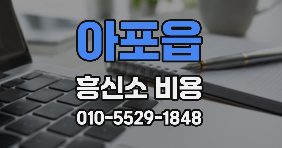 아포읍 흥신소 비용