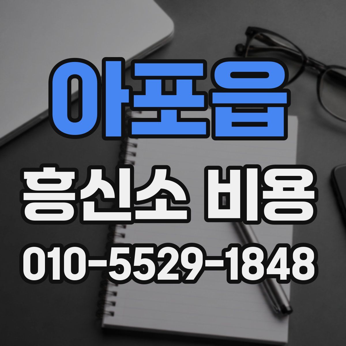 아포읍 흥신소 비용