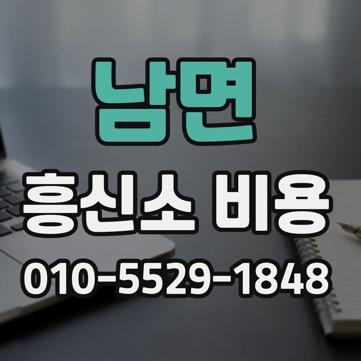 남면 흥신소 비용 안내를 읽을 때 헷갈리는 부분