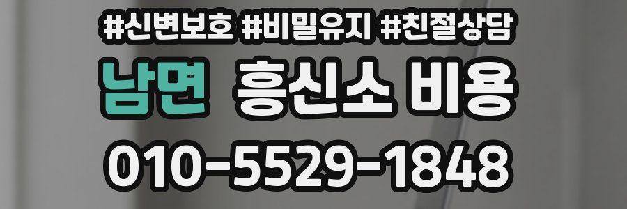 남면 흥신소 비용