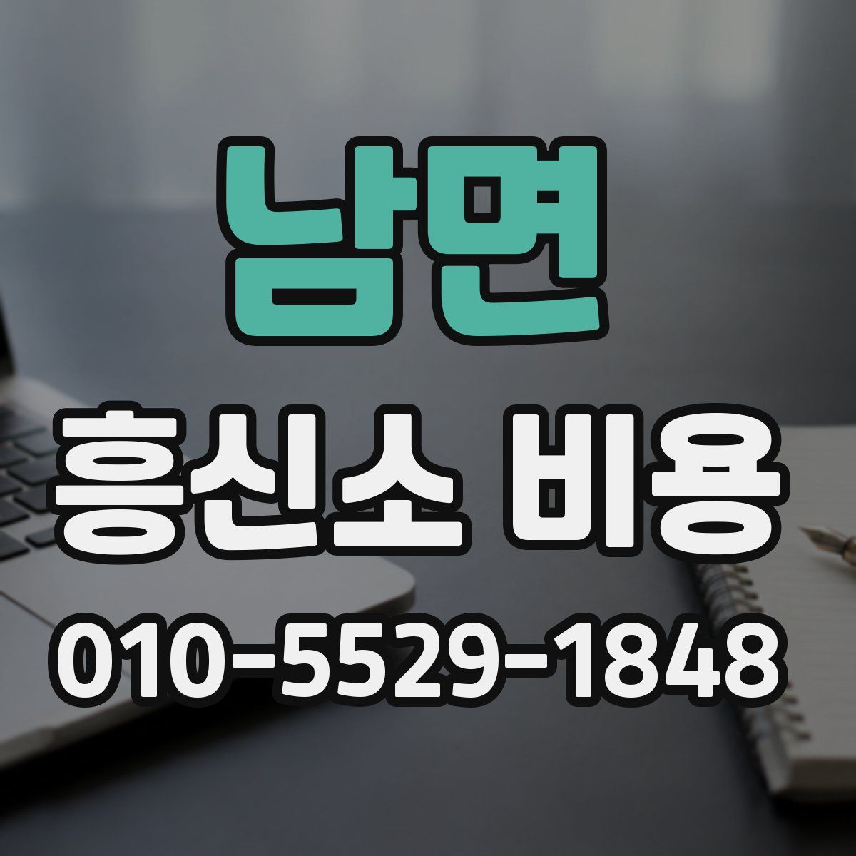 남면 흥신소 비용
