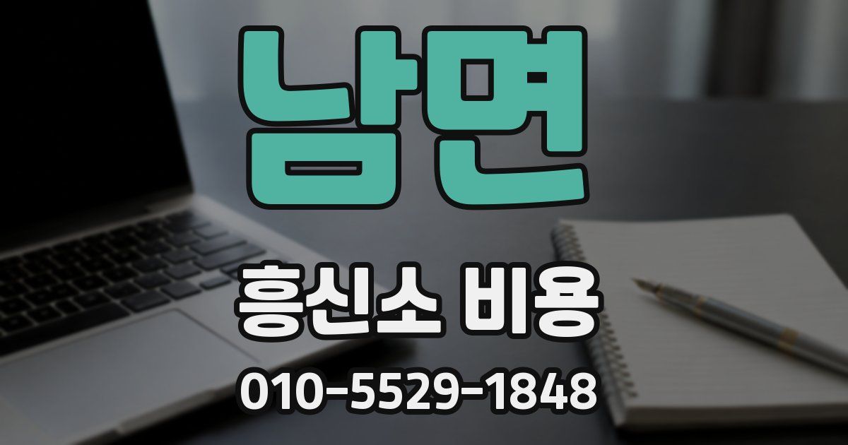 남면 흥신소 비용