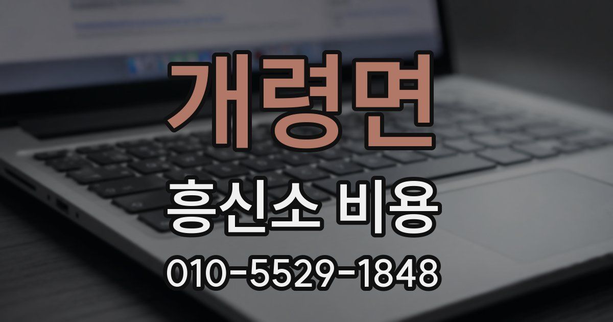 개령면 흥신소 비용