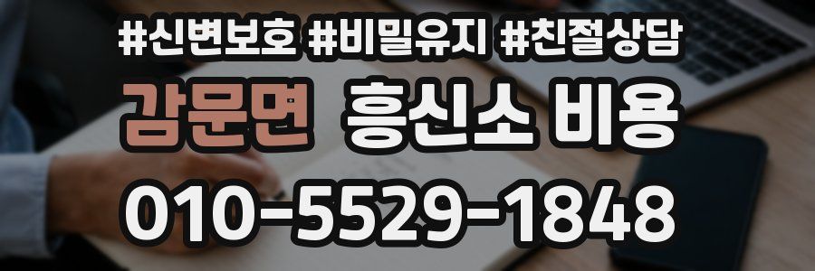 감문면 흥신소 비용