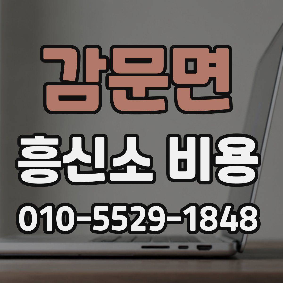 감문면 흥신소 비용