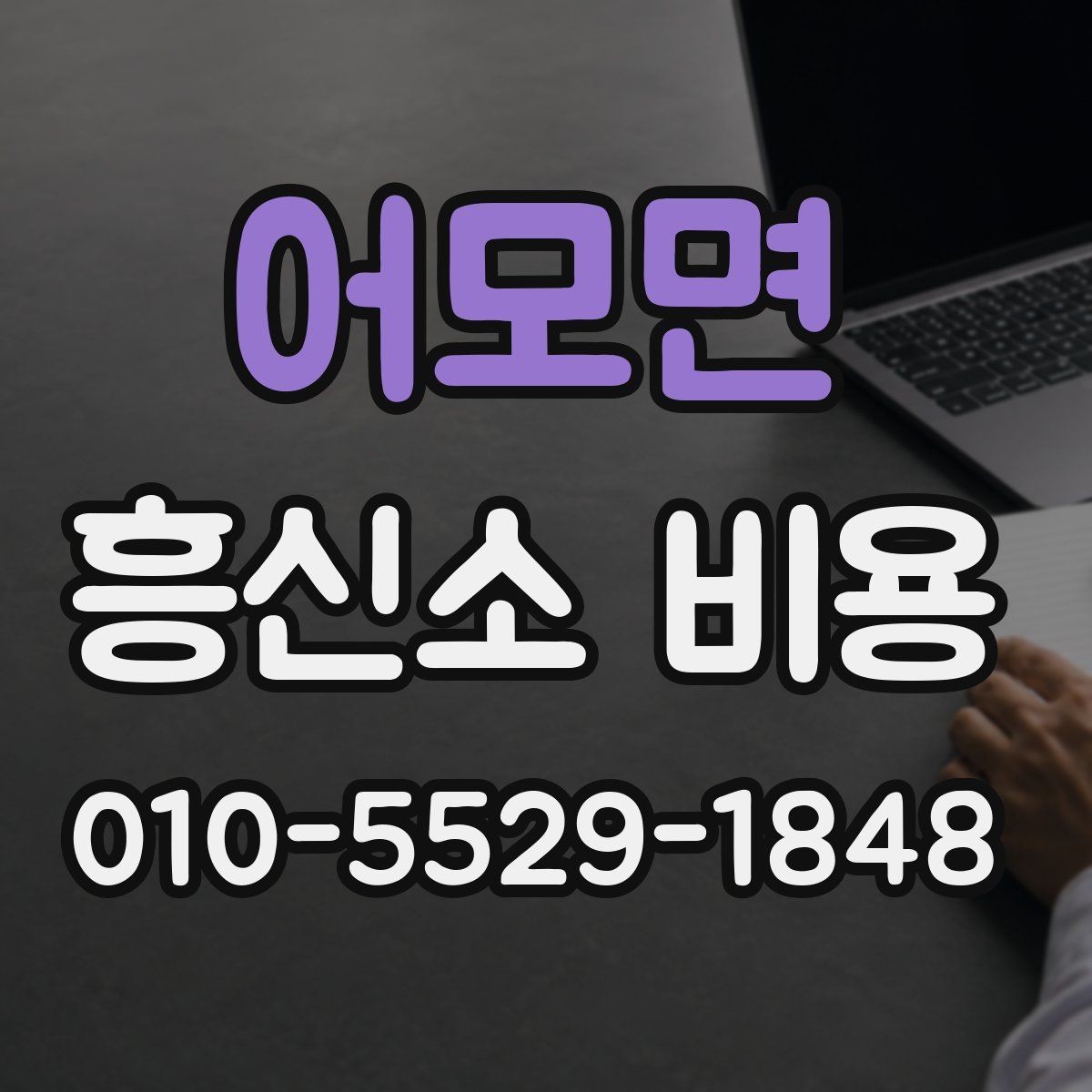 어모면 흥신소 비용 문의 전에 알아둘 기본 상식