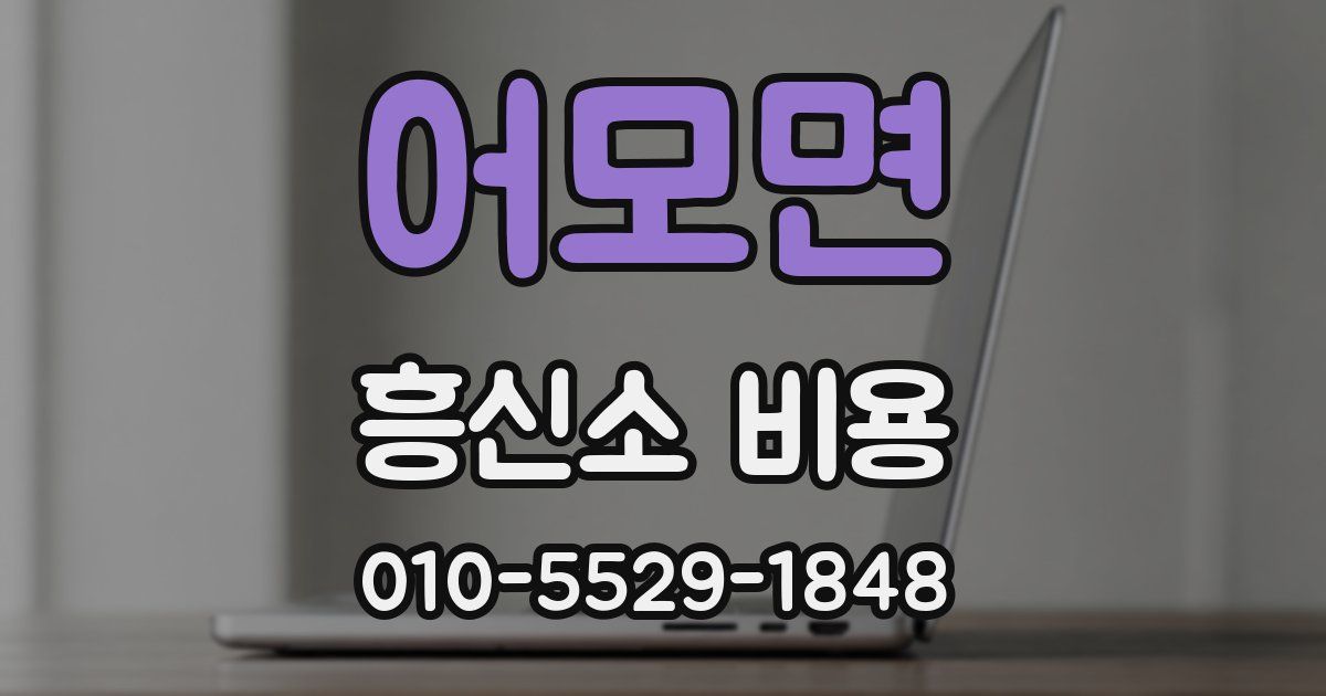 어모면 흥신소 비용