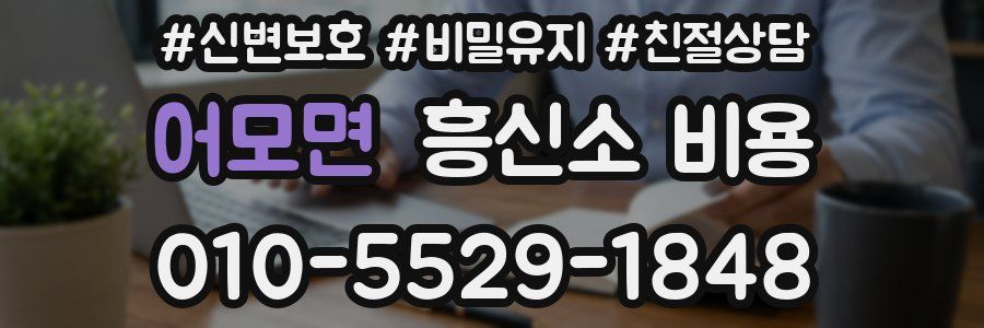 어모면 흥신소 비용