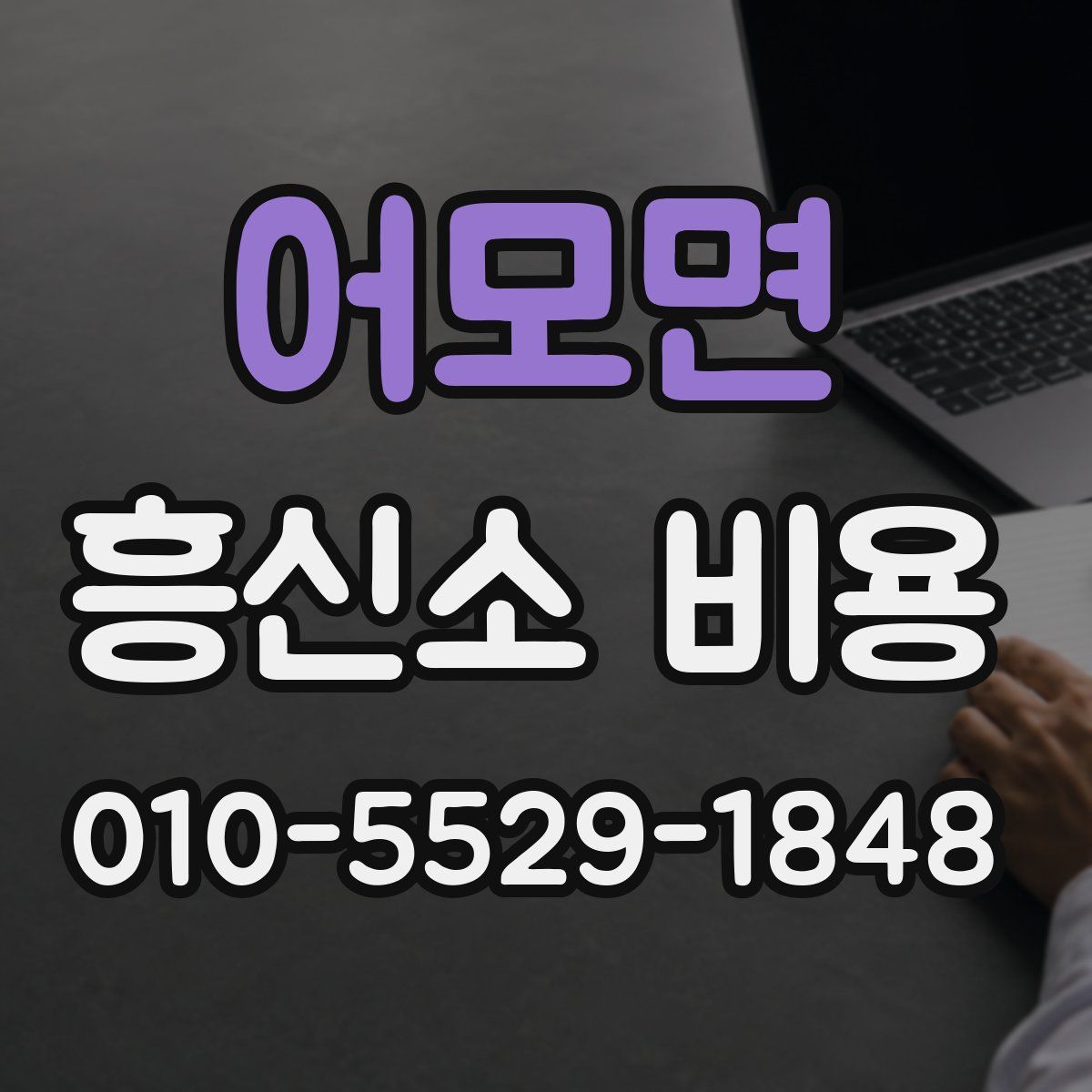 어모면 흥신소 비용