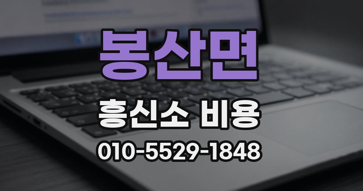 봉산면 흥신소 비용