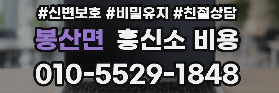 봉산면 흥신소 비용