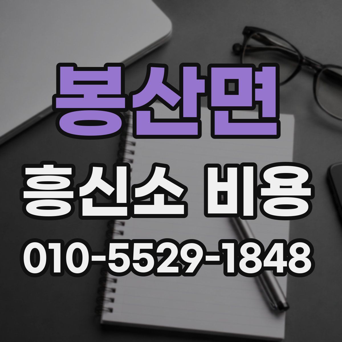 봉산면 흥신소 비용