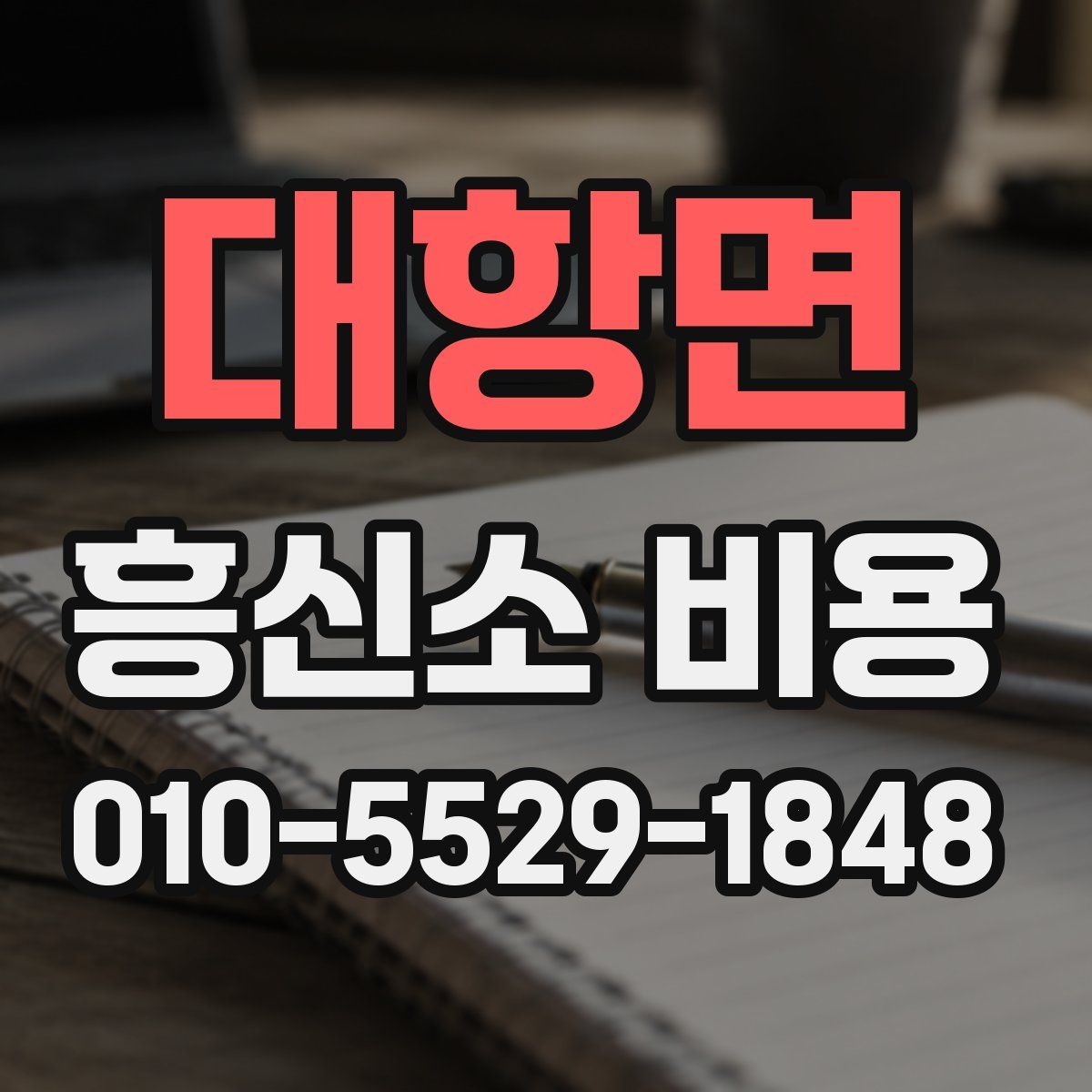 대항면 흥신소 비용