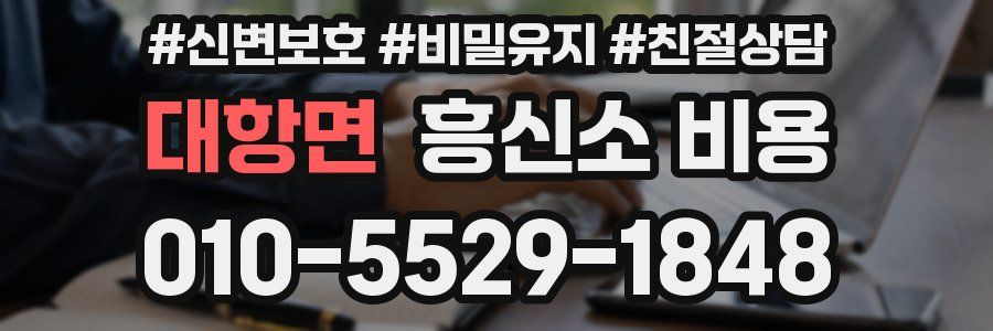 대항면 흥신소 비용