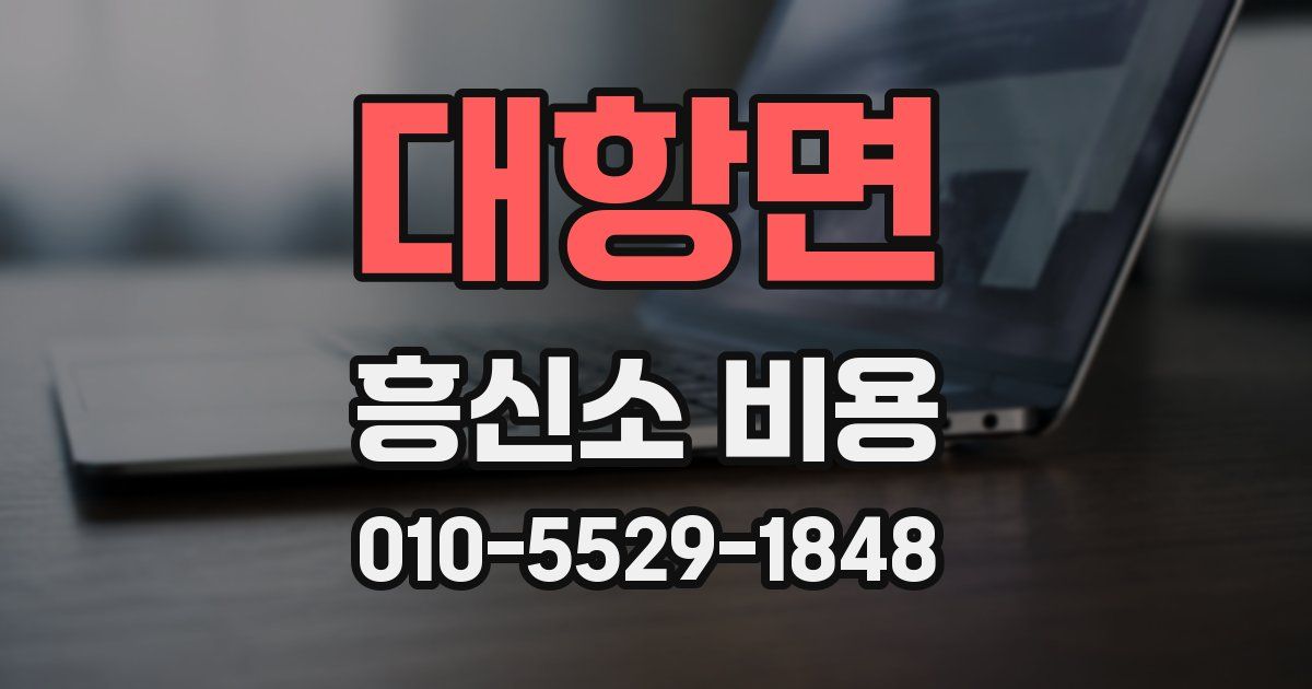 대항면 흥신소 비용