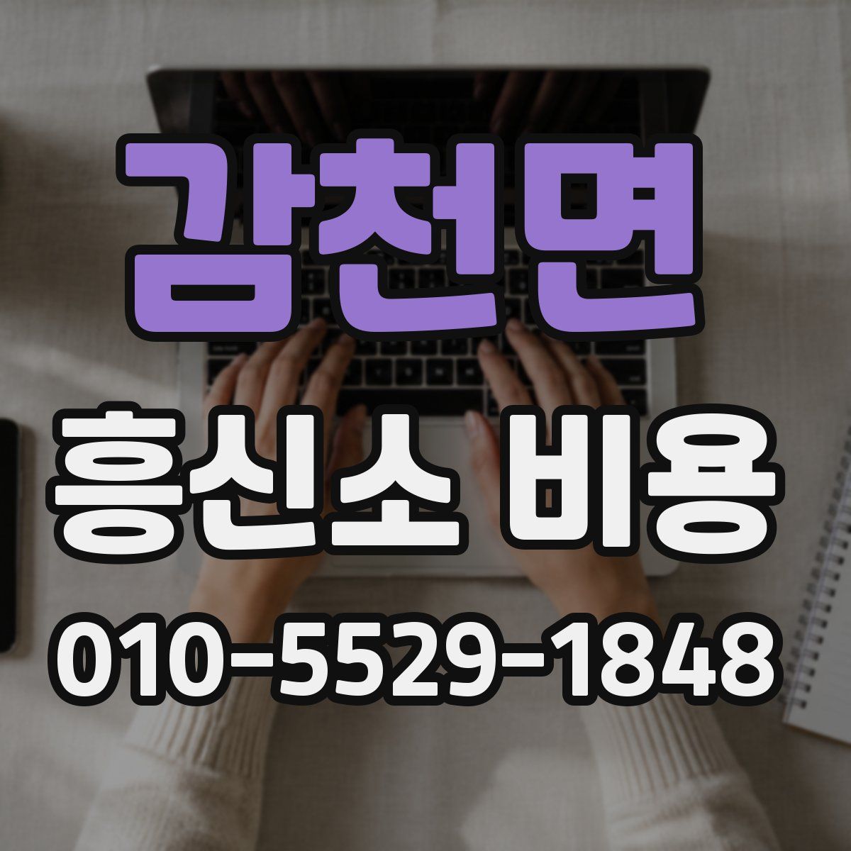 감천면 흥신소 비용