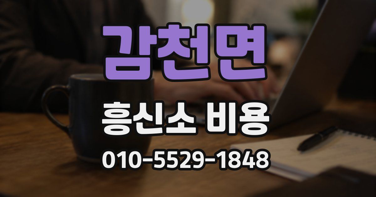 감천면 흥신소 비용
